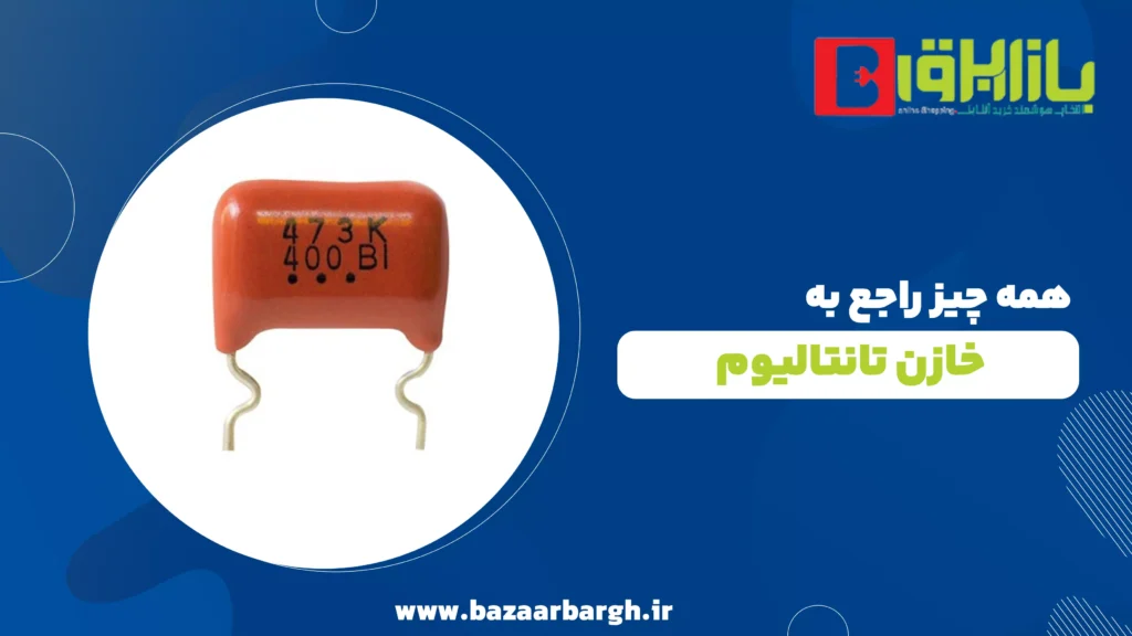 خازن تانتالیوم