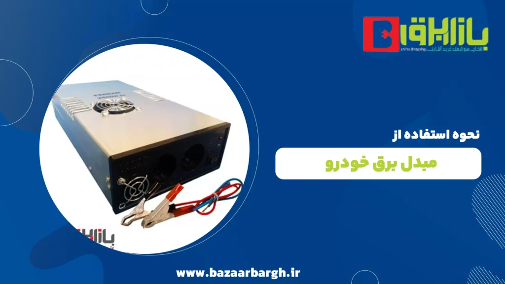 مبدل برق خودرو