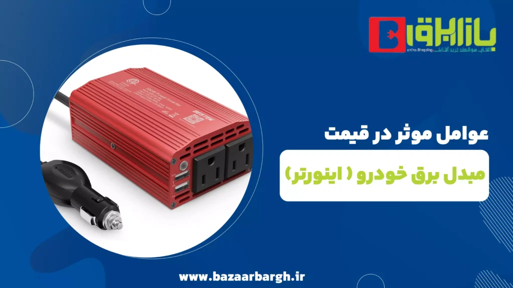 قیمت مبدل برق خودرو