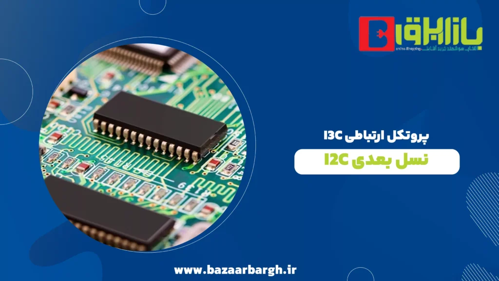 پروتکل ارتباطی I3C: نسل بعدی I2C