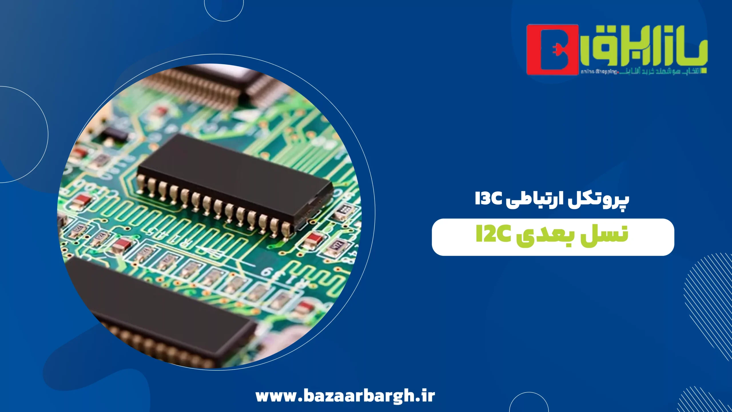 پروتکل ارتباطی I3C: نسل بعدی I2C