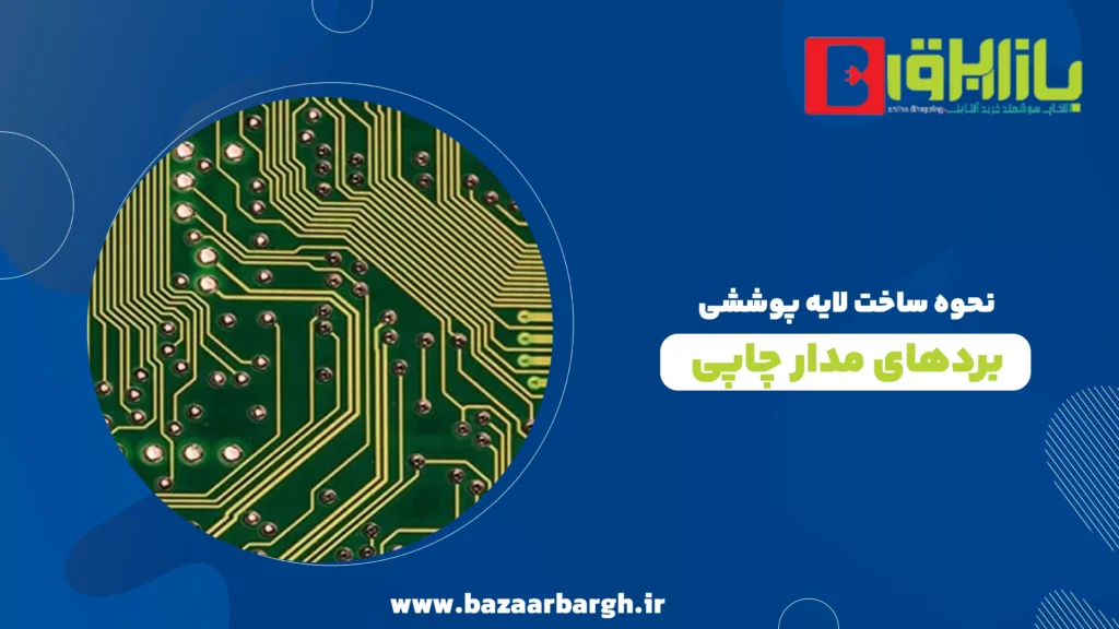نحوه ساخت لایه پوششی بردهای مدار چاپی