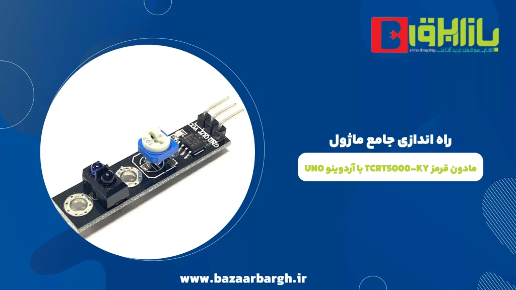 راه اندازی جامع ماژول مادون قرمز TCRT5000-KY با آردوینو UNO