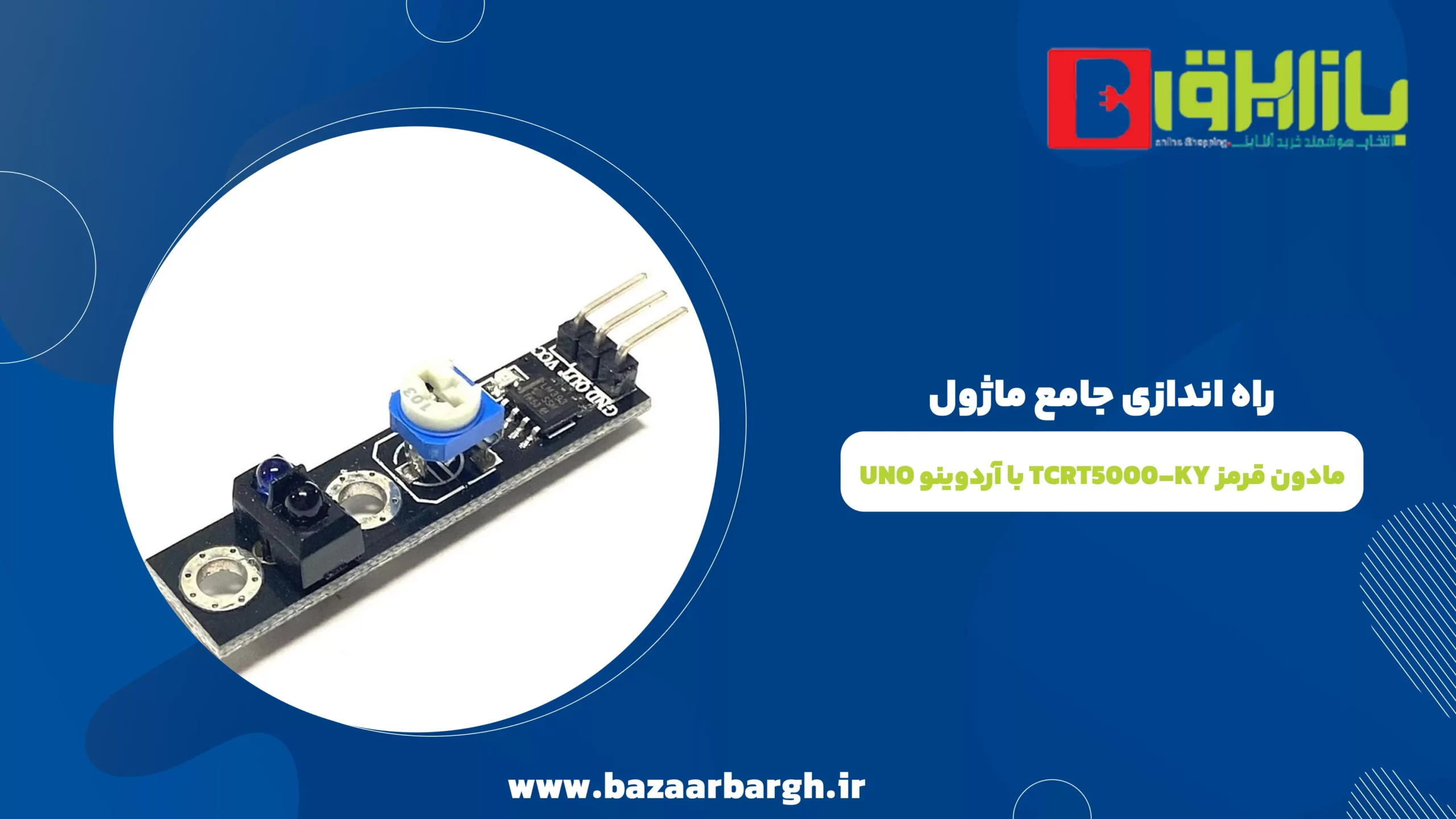 راه اندازی جامع ماژول مادون قرمز TCRT5000-KY با آردوینو UNO