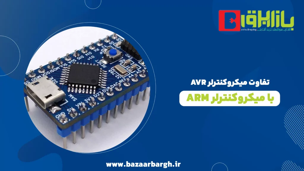 تفاوت میکروکنترلر AVR با میکروکنترلر ARM