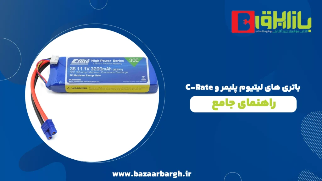باتری های لیتیوم پلیمر و C-Rate: راهنمای جامع