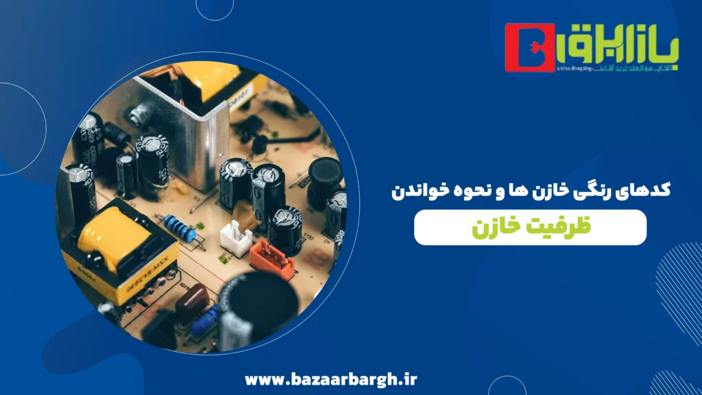 کدهای رنگی خازن ها و نحوه خواندن ظرفیت خازن