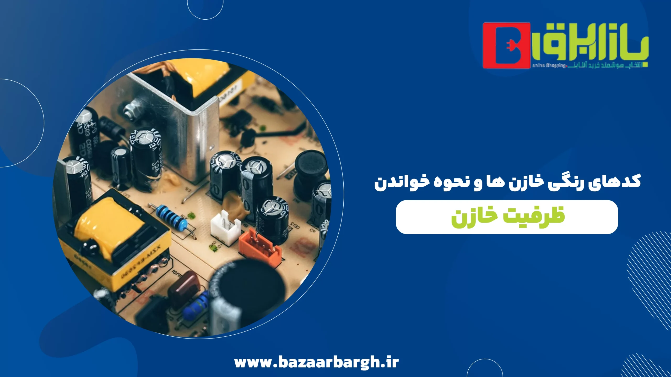 کدهای رنگی خازن ها و نحوه خواندن ظرفیت خازن