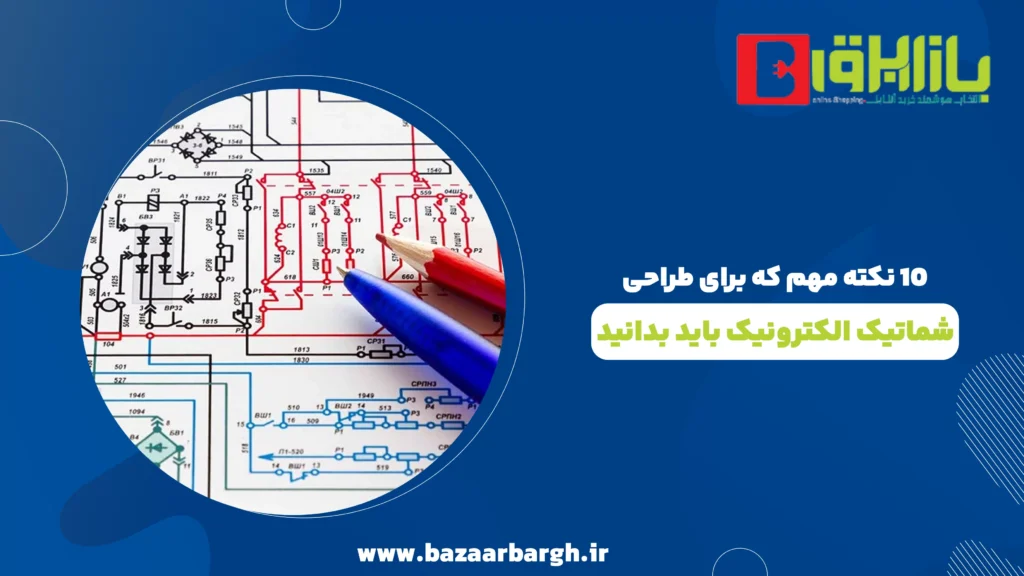 10 نکته مهم که برای طراحی شماتیک الکترونیک باید بدانید