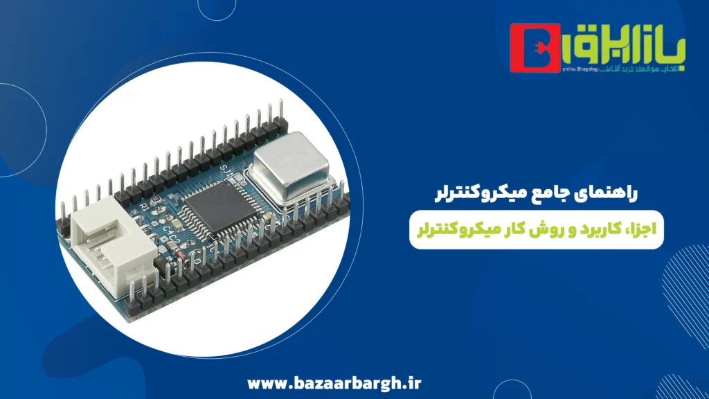 راهنمای جامع میکروکنترلر (اجزا، کاربرد و روش کار میکروکنترلر)
