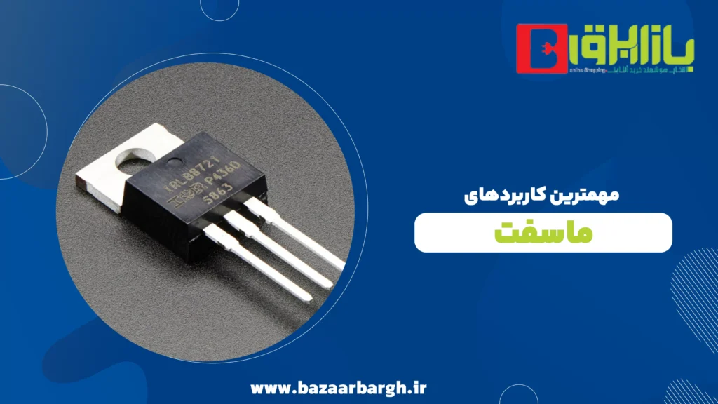 مهمترین کاربردهای ماسفت