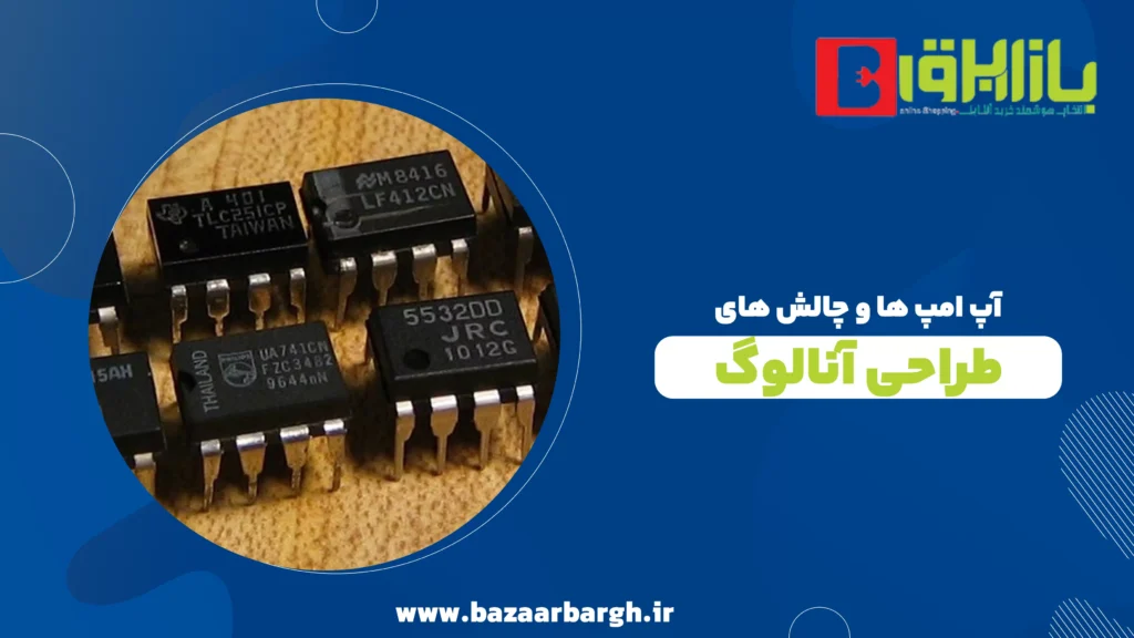آپ امپ ها و چالش های طراحی آنالوگ