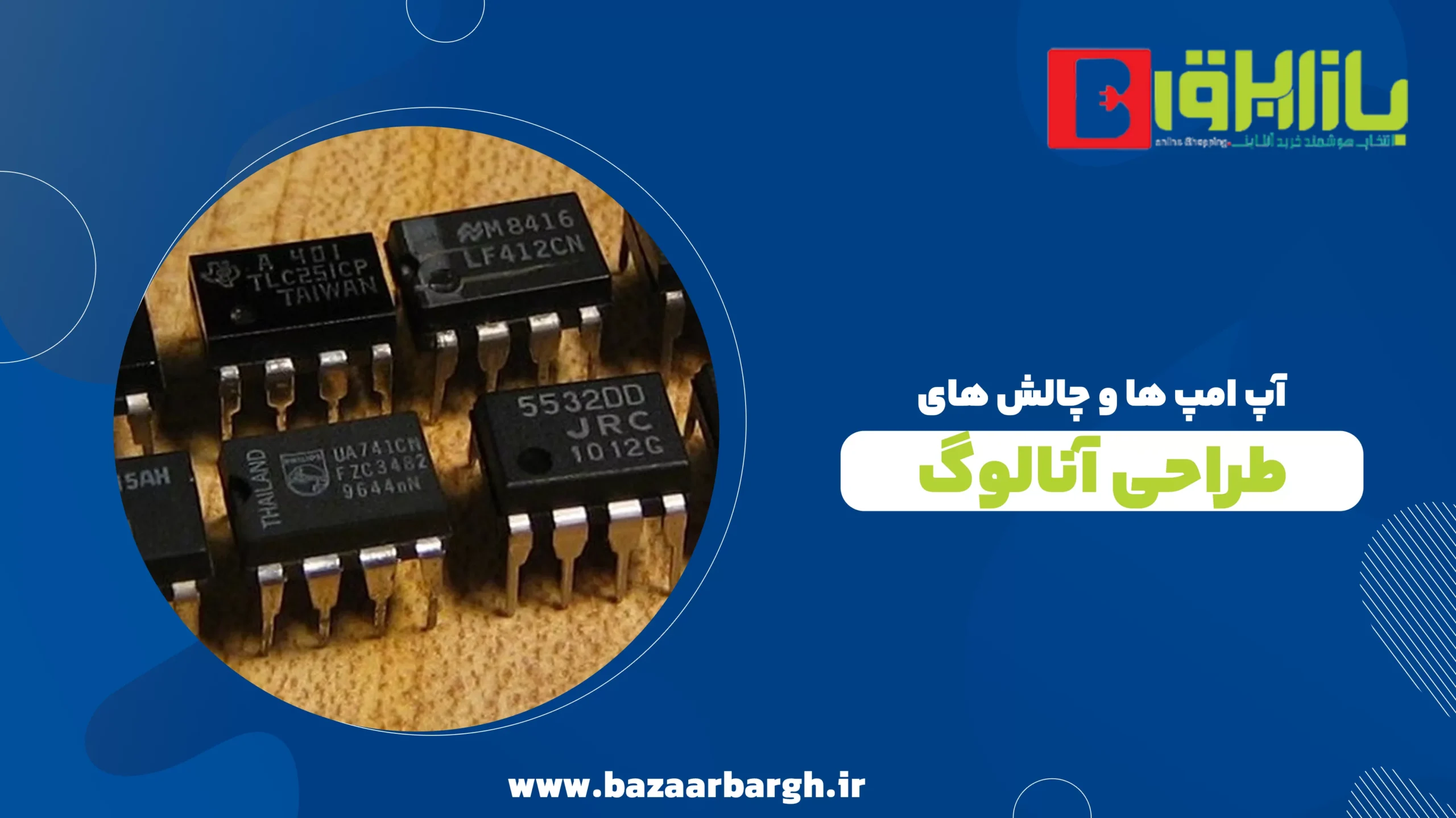 آپ امپ ها و چالش های طراحی آنالوگ