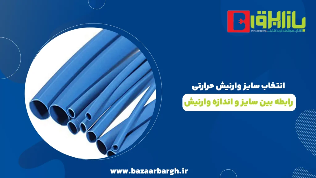 انتخاب سایز وارنیش حرارتی: رابطه بین سایز و اندازه وارنیش