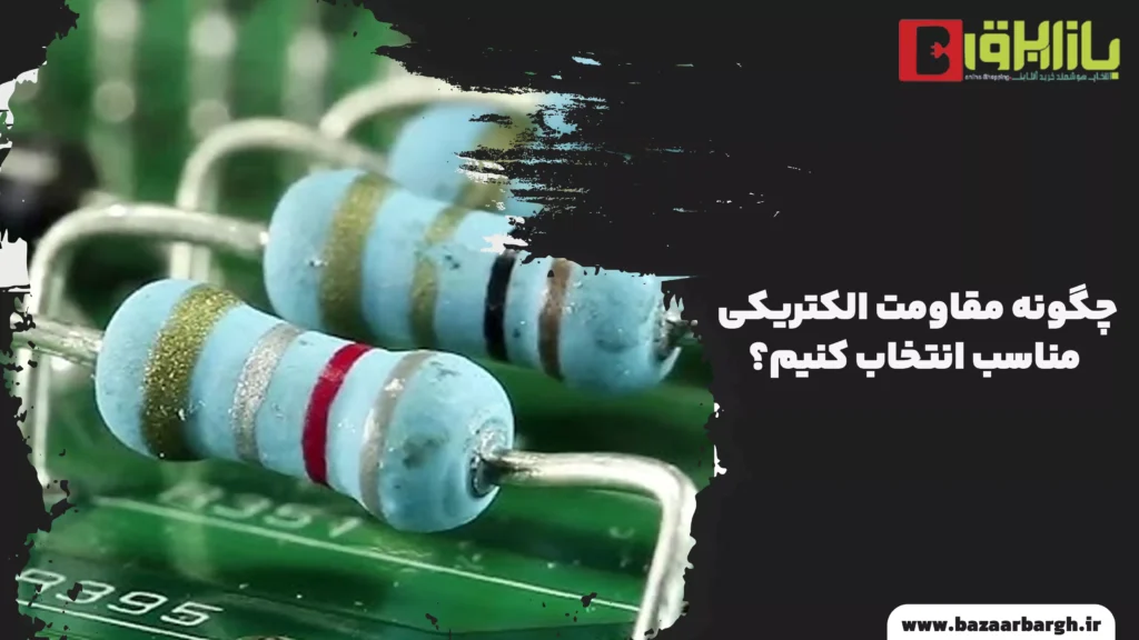 چگونه مقاومت الکتریکی مناسب انتخاب کنیم؟