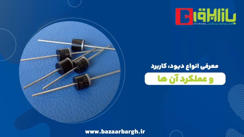 معرفی انواع دیود، کاربرد و عملکرد آن ها