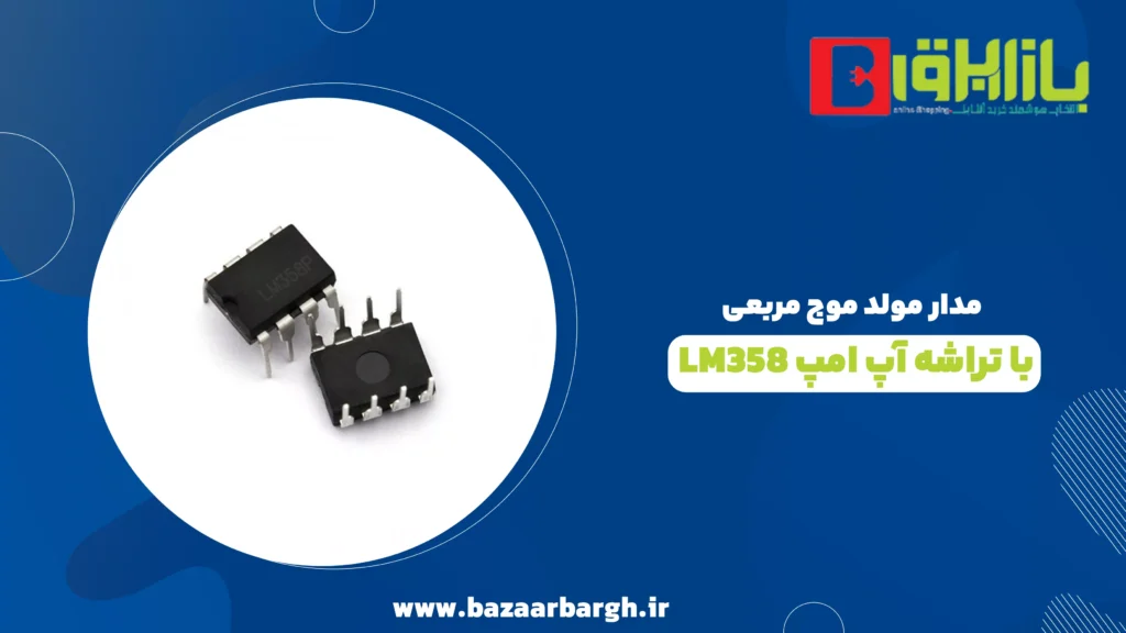 مدار مولد موج مربعی با تراشه آپ امپ LM358