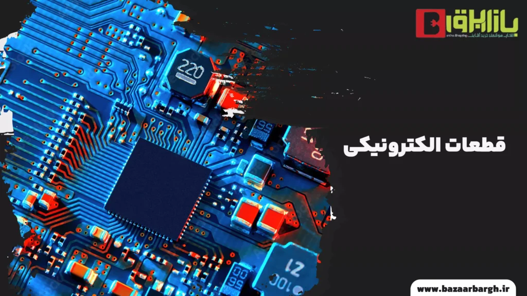 قطعات الکترونیکی