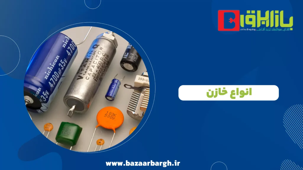 انواع خازن