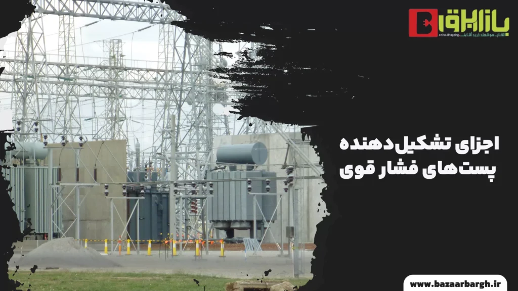 اجزای تشکیل‌دهنده پست‌های فشار قوی