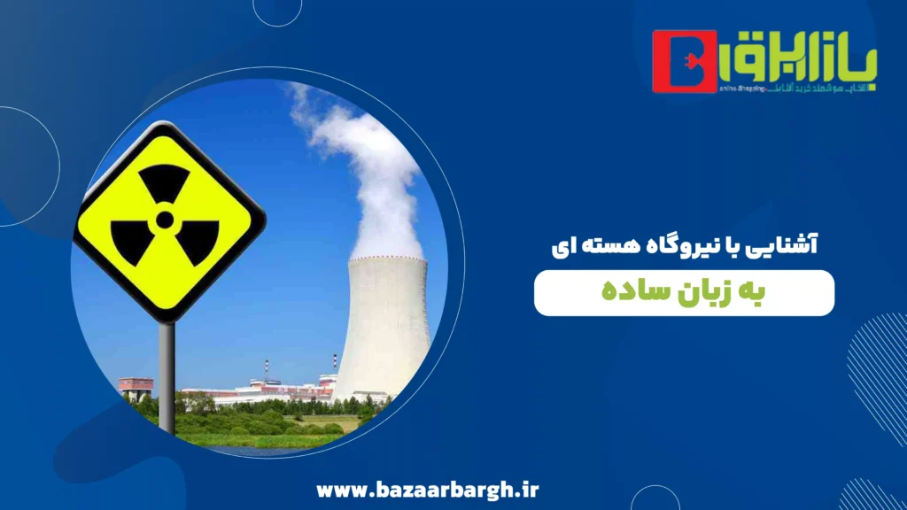 آشنایی با نیروگاه هسته ای به زبان ساده