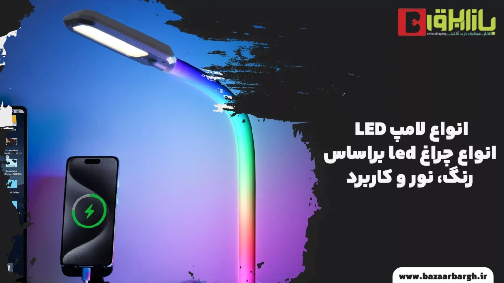 انواع لامپ LED ، انواع چراغ led براساس رنگ، نور و کاربرد