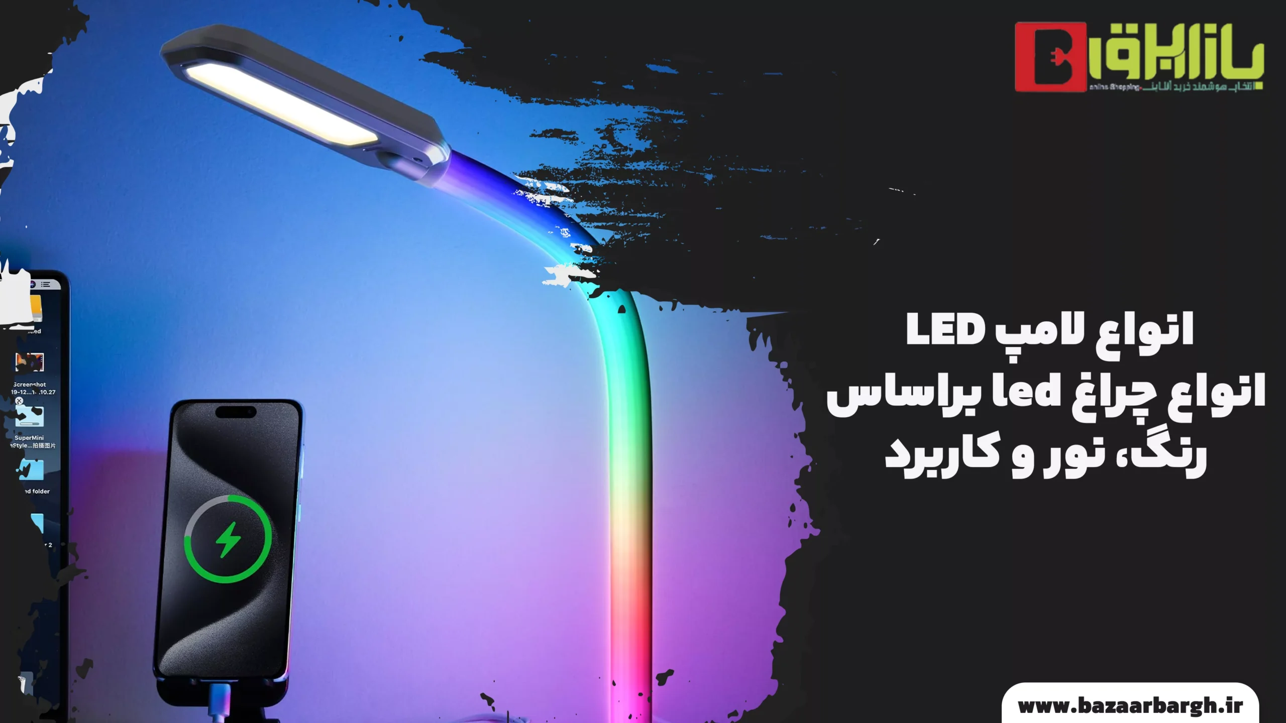 انواع لامپ LED ، انواع چراغ led براساس رنگ، نور و کاربرد