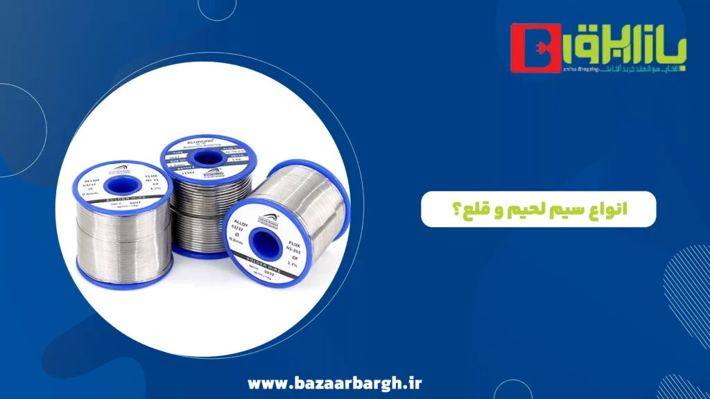 انواع سیم لحیم و قلع