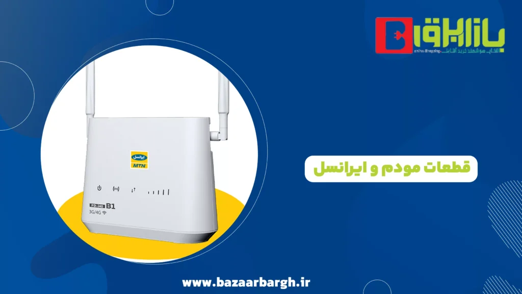 قطعات مودم و ایرانسل