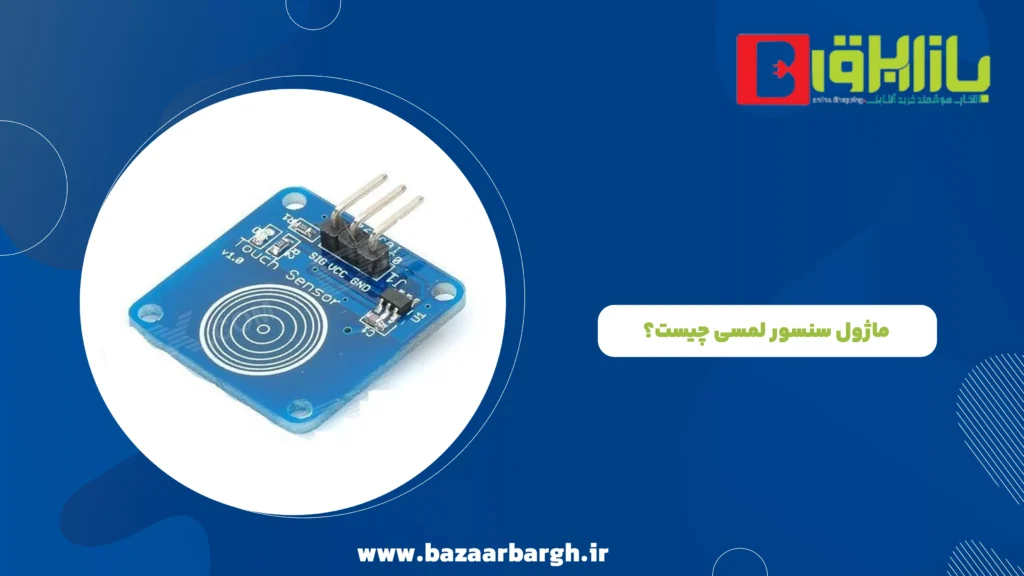 ماژول سنسور لمسی چیست