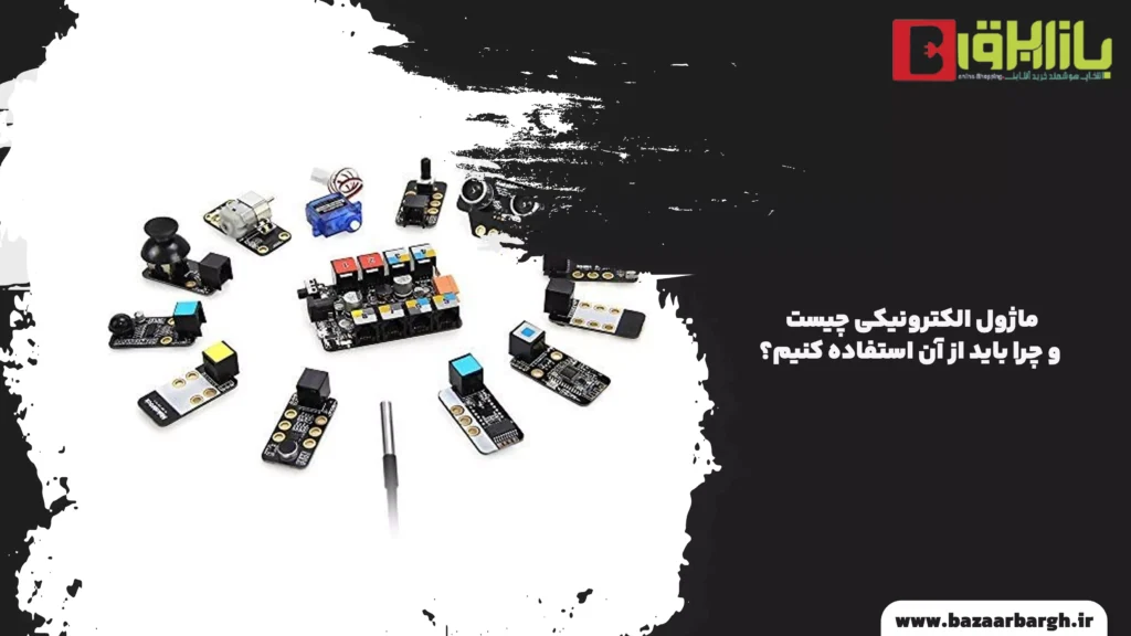 ماژول الکترونیکی چیست و چرا باید از آن استفاده کنیم؟