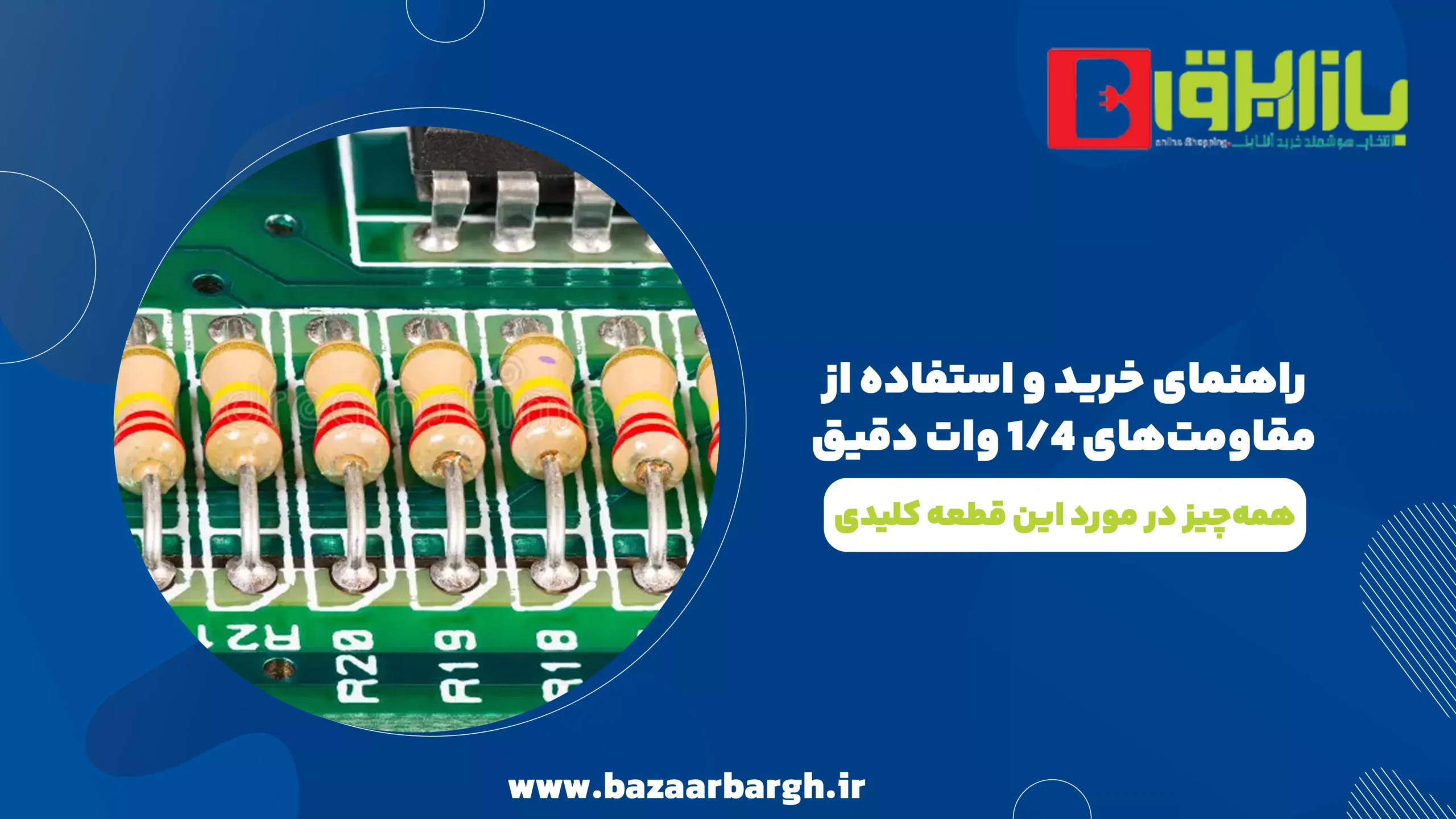 راهنمای خرید و استفاده از مقاومت‌های 1/4 وات