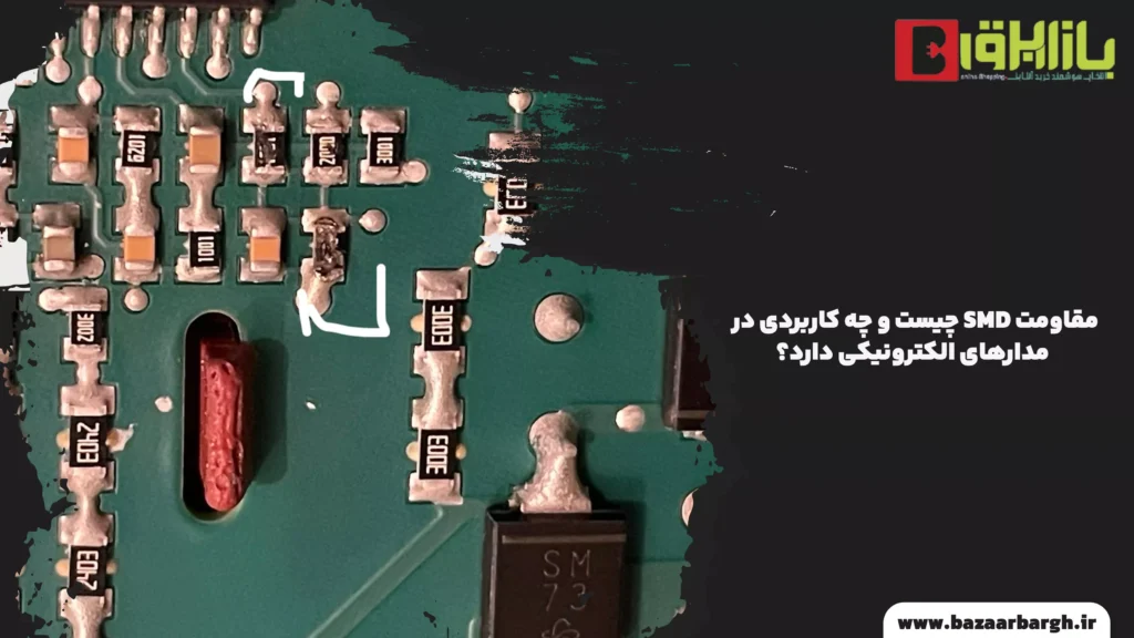 مقاومت SMD چیست و چه کاربردی در مدارهای الکترونیکی دارد؟