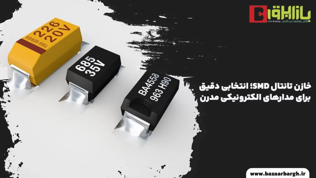 خازن تانتال SMD؛ انتخابی دقیق برای مدارهای الکترونیکی مدرن