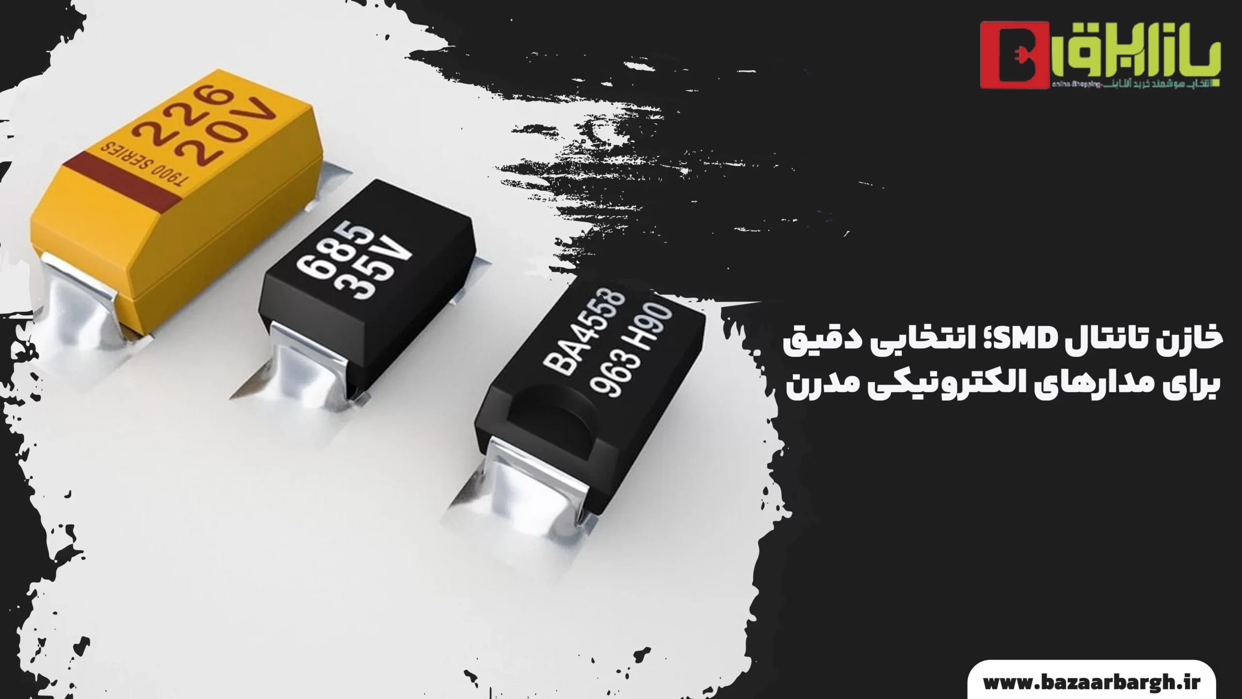 خازن تانتال SMD؛ انتخابی دقیق برای مدارهای الکترونیکی مدرن