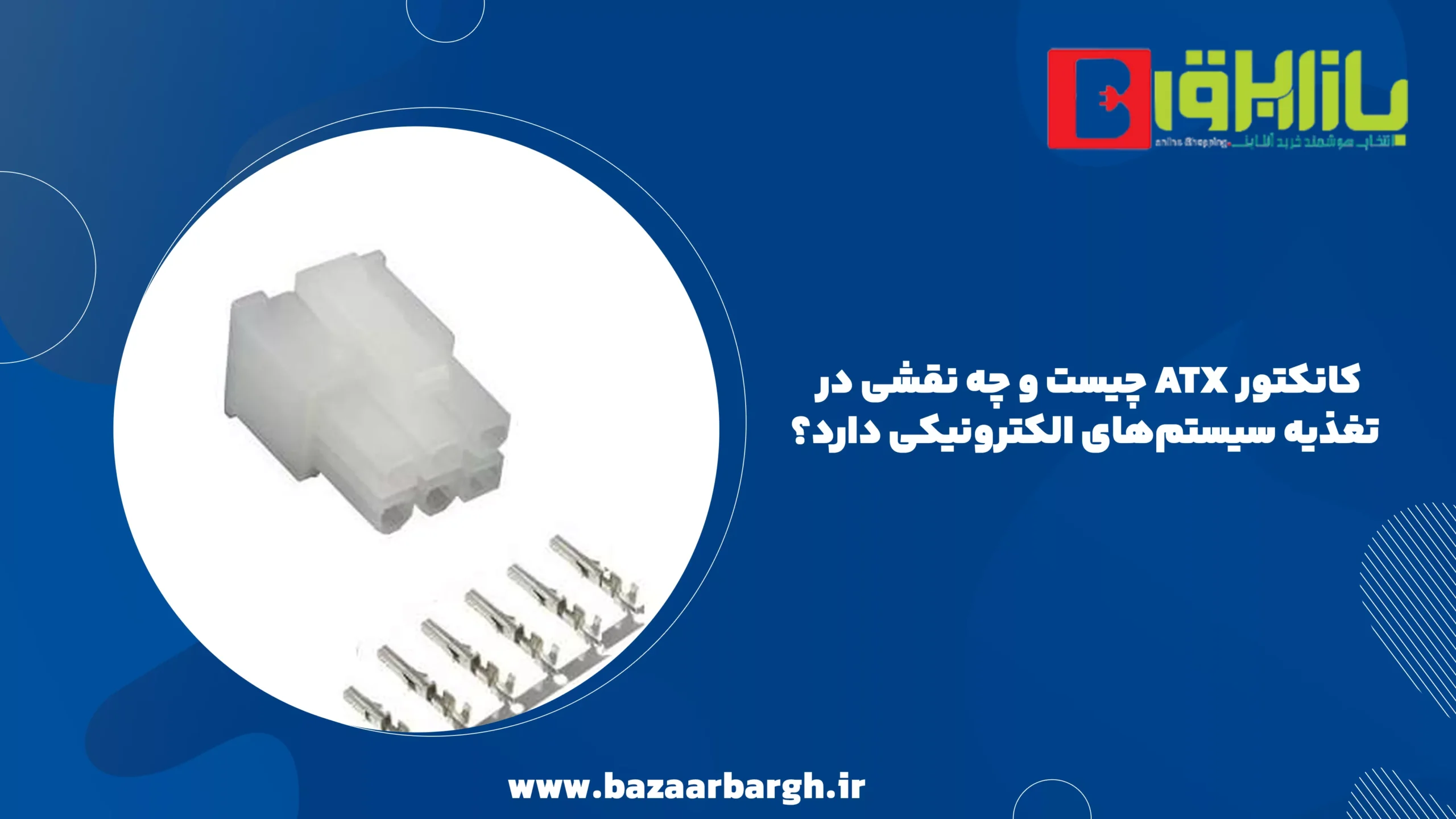 کانکتور ATX چیست و چه نقشی در تغذیه سیستمهای الکترونیکی دارد؟