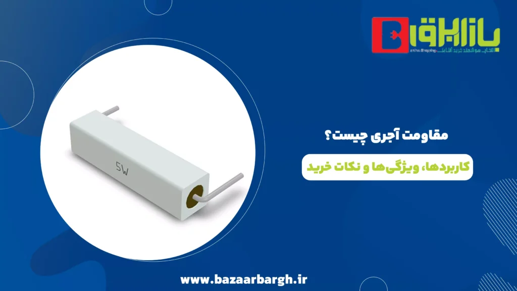 مقاومت آجری چیست؟ کاربردها، ویژگی ها و نکات خرید
