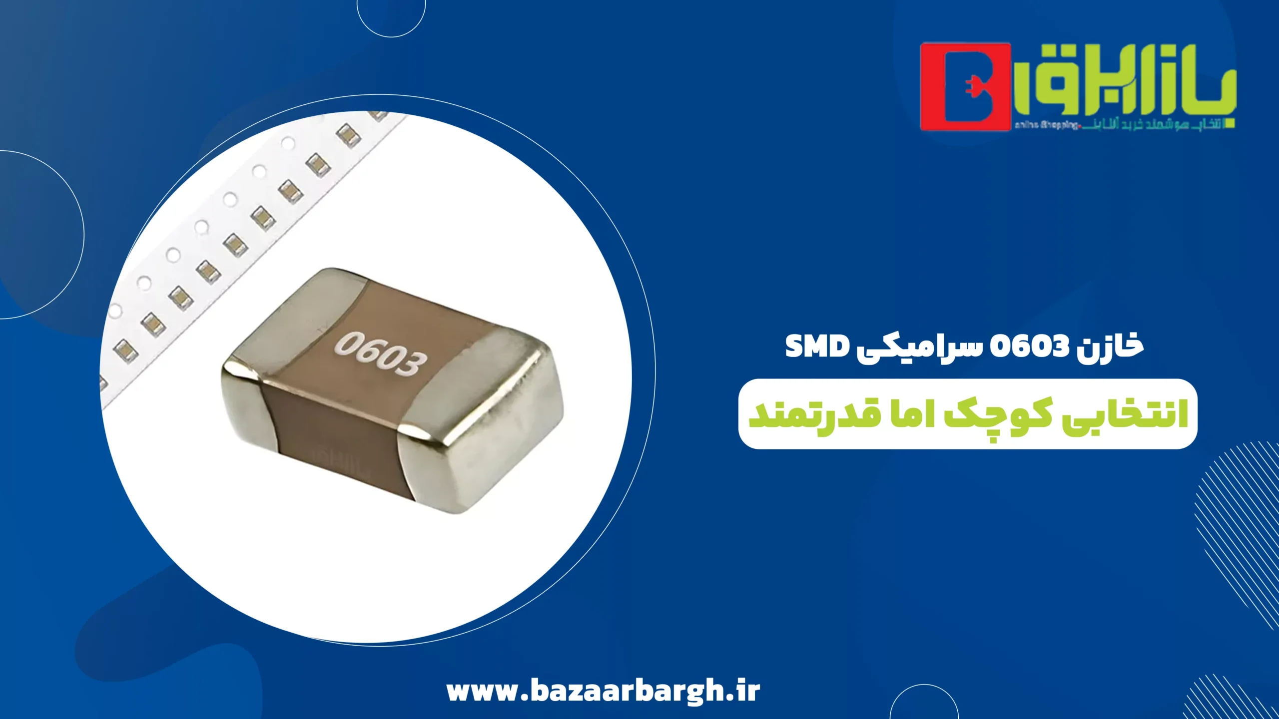 خازن 0603 سرامیکی SMD؛ انتخابی کوچک اما قدرتمند