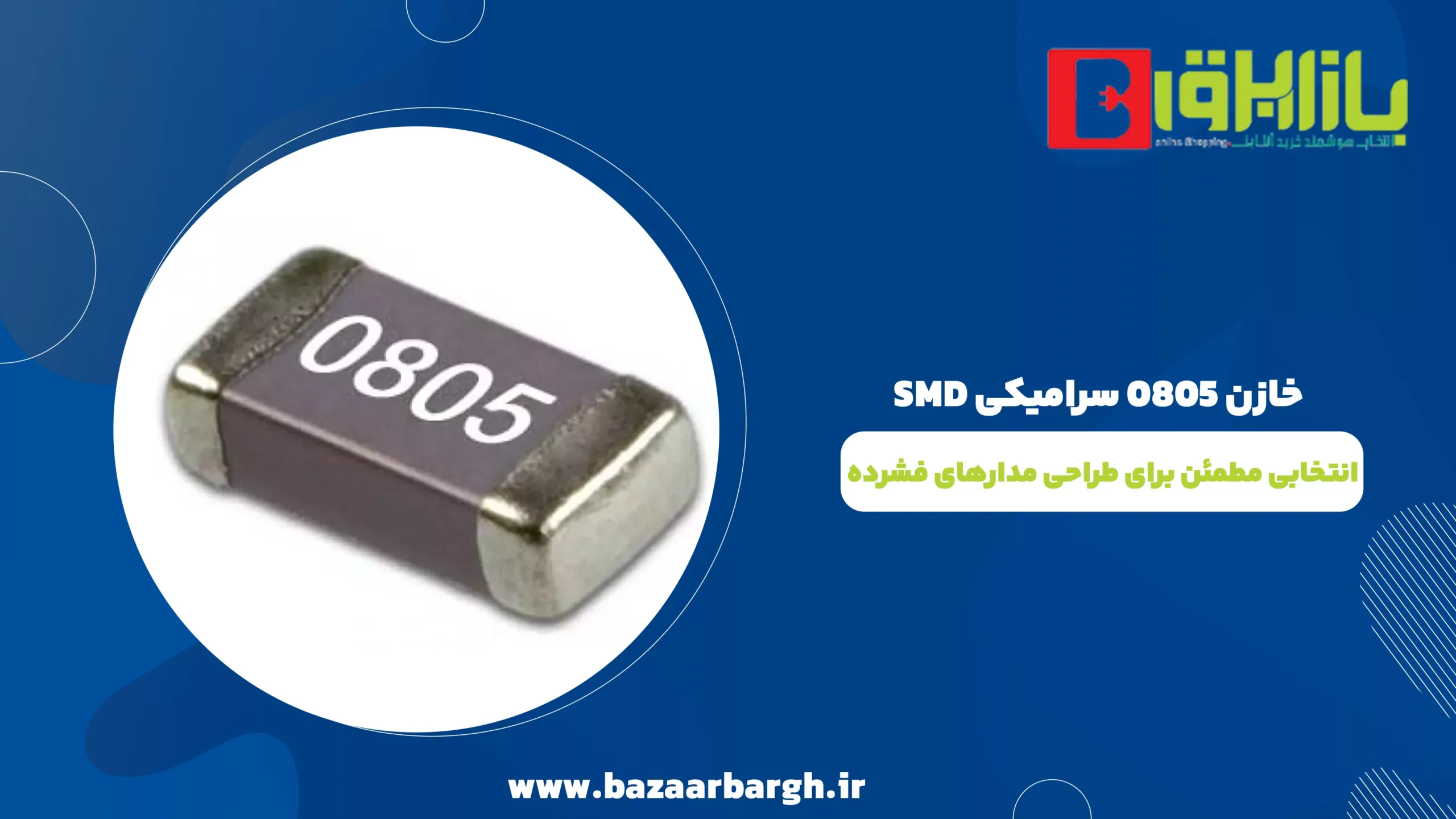 خازن 0805 سرامیکی SMD؛ انتخابی مطمئن برای طراحی مدارهای فشرده