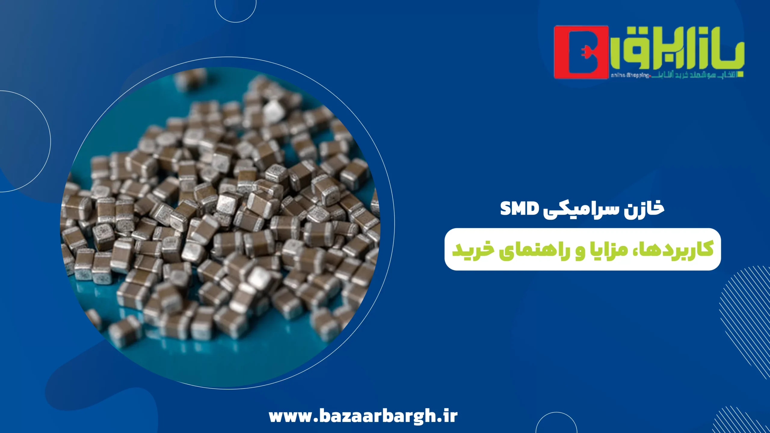 خازن سرامیکی SMD | کاربردها، مزایا و راهنمای خرید