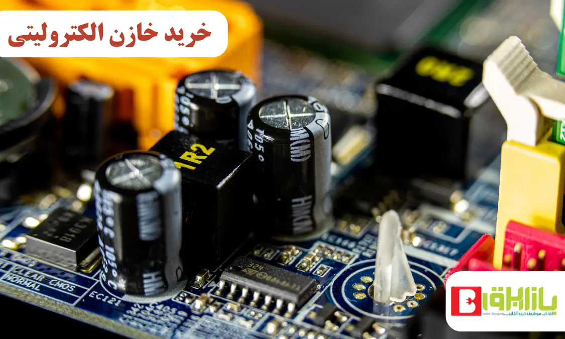 خرید خازن الکترولیتی