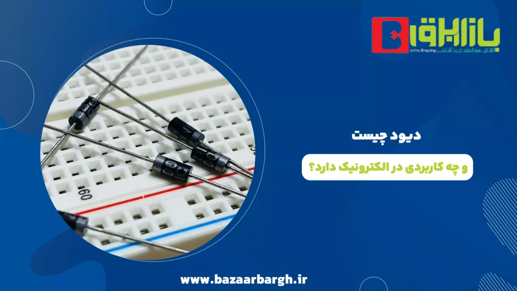 دیود چیست و چه کاربردی در الکترونیک دارد؟