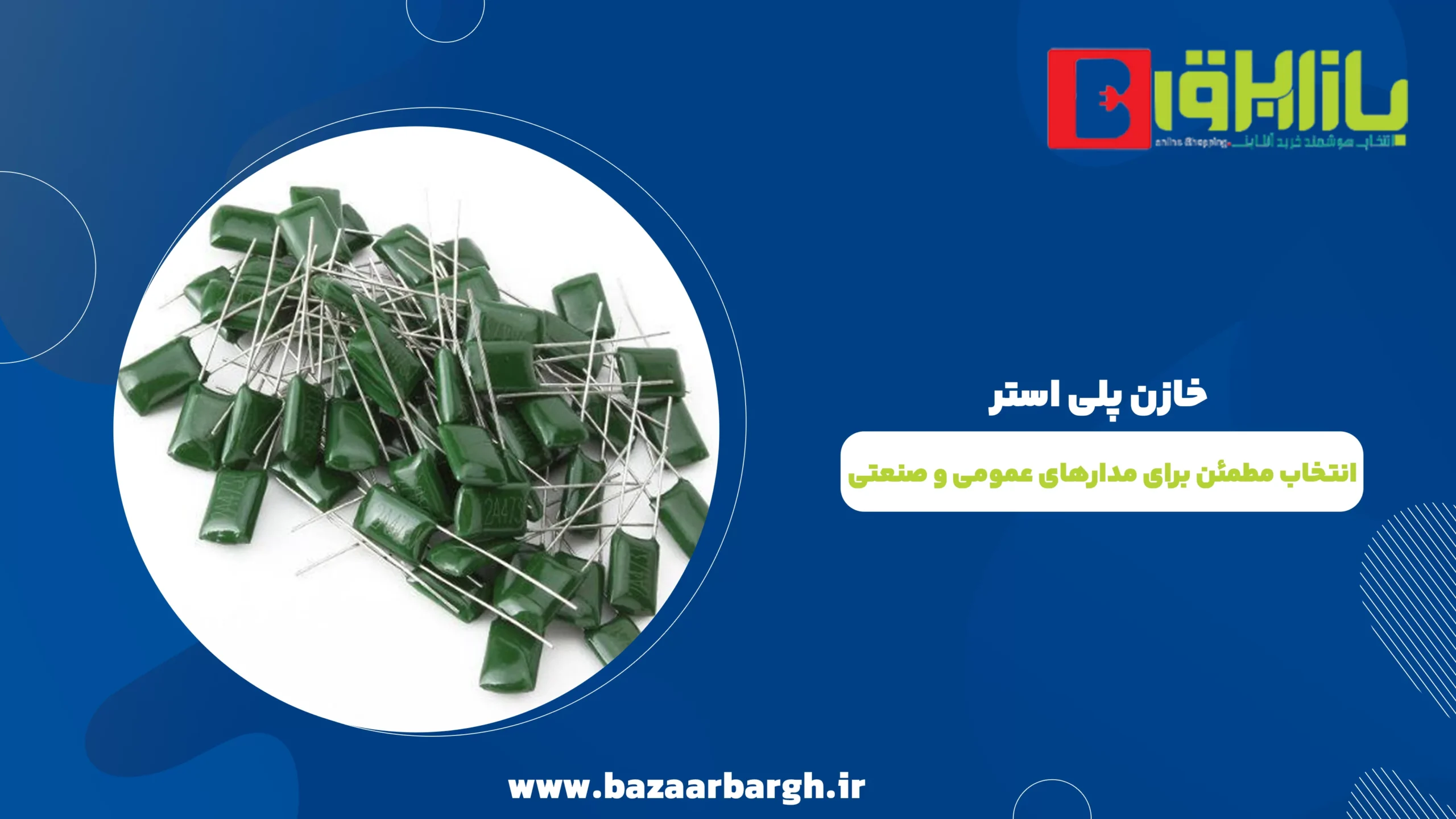 خازن پلی استر؛ انتخاب مطمئن برای مدارهای عمومی و صنعتی