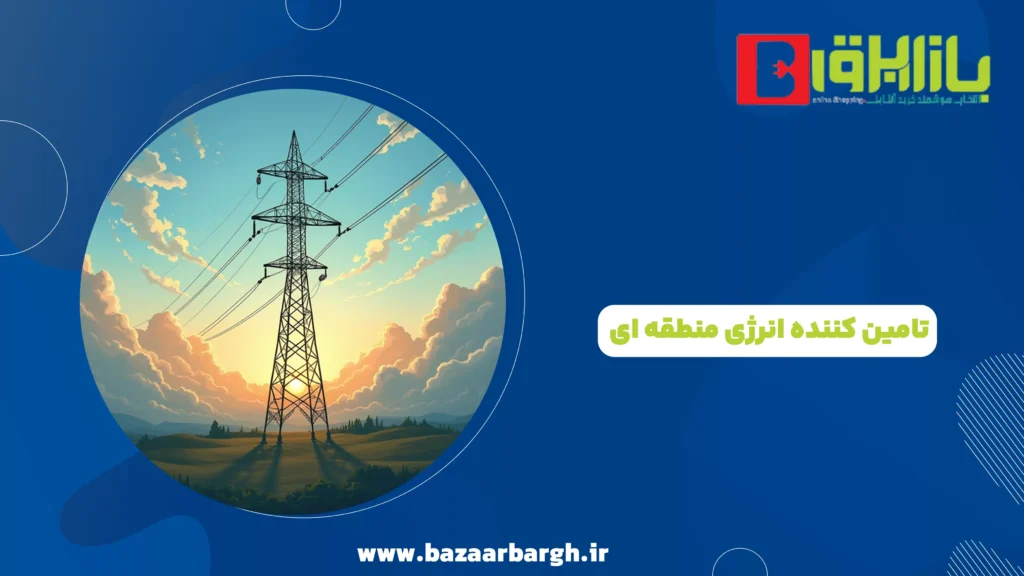 تامین کننده انرژی منطقه ای