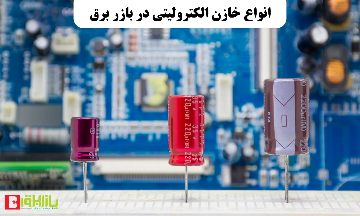 انواع خازن الکترولیتی