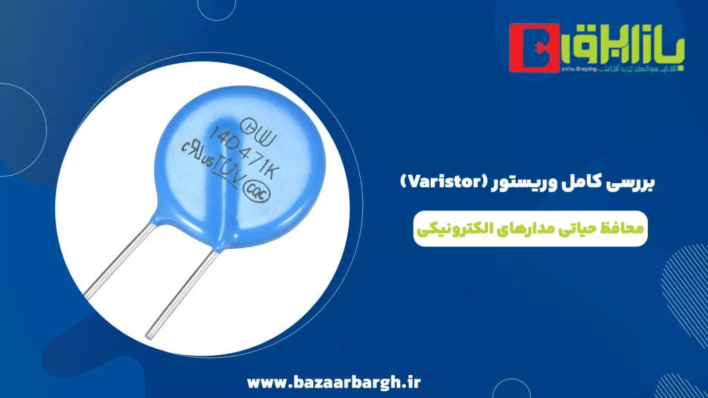 بررسی کامل وریستور (Varistor): محافظ حیاتی مدارهای الکترونیکی