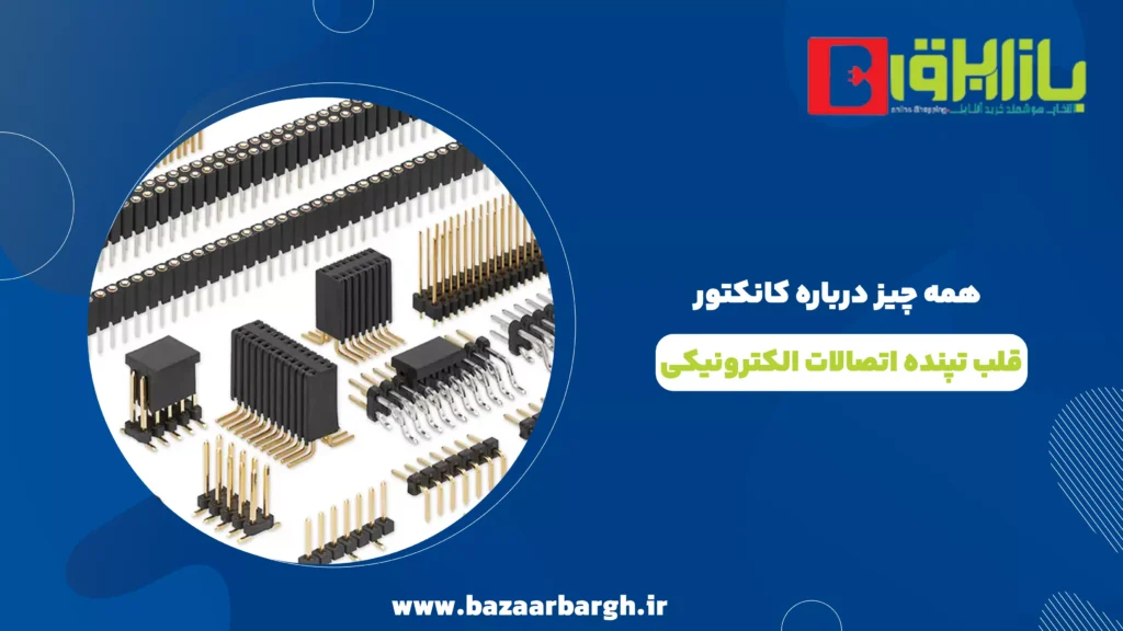 همه چیز درباره کانکتور: قلب تپنده اتصالات الکترونیکی