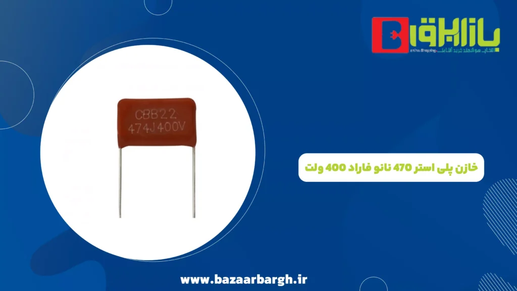 خازن پلی استر 470 نانو فاراد 400 ولت