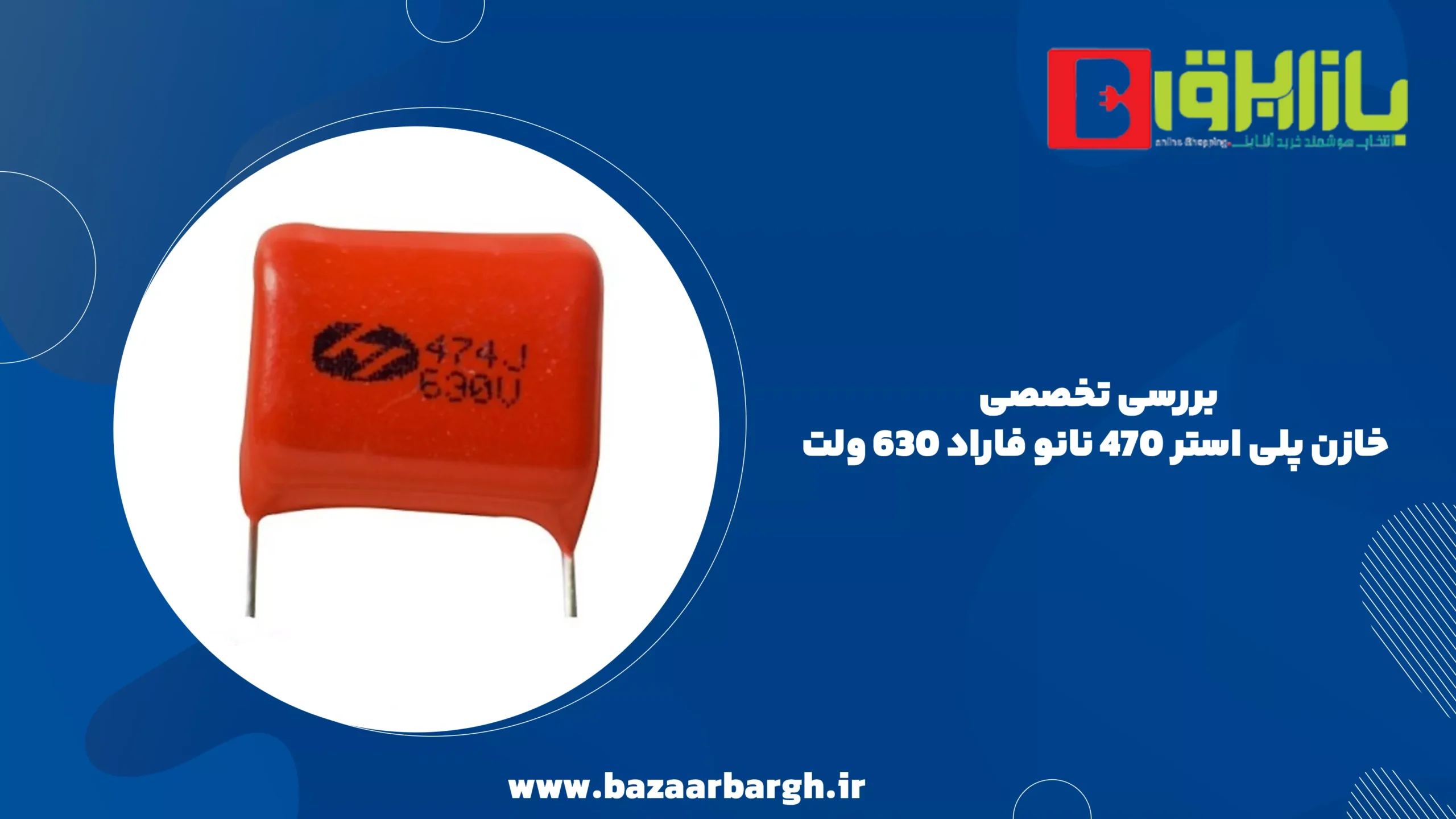 بررسی تخصصی خازن پلی استر 470 نانو فاراد 630 ولت
