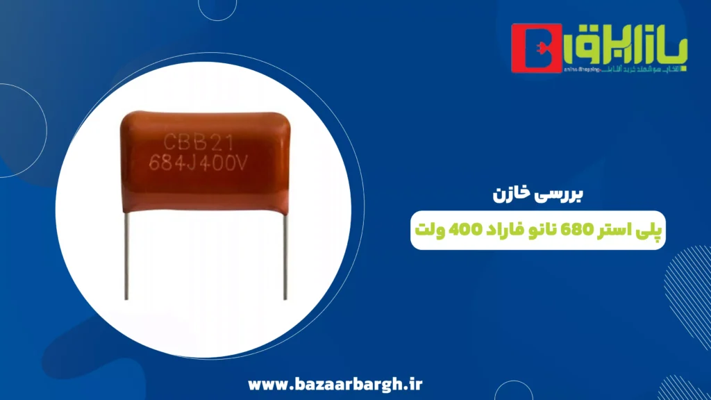 بررسی خازن پلی استر 680 نانو فاراد 400 ولت